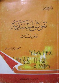 نقوش مسندية وتعليقات